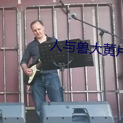 人与兽大黄片