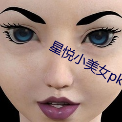 星(星)悦小(小)美女pku