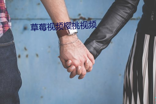 草莓視頻櫻桃視頻