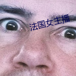 法国女主播 （云舒霞卷）