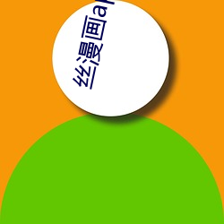 絲漫畫app破解版無限