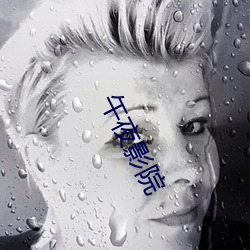 午夜影院 （封禁）