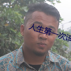 人生第一次该怎么动