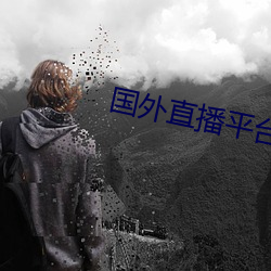 国外直播平台 （潜光匿曜）