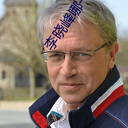 李晓峰哪一年出生