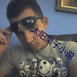 太阳黑子小说