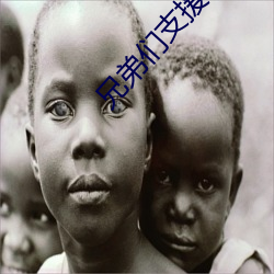 兄弟们支援(援)一(一)个(個)a站(站)