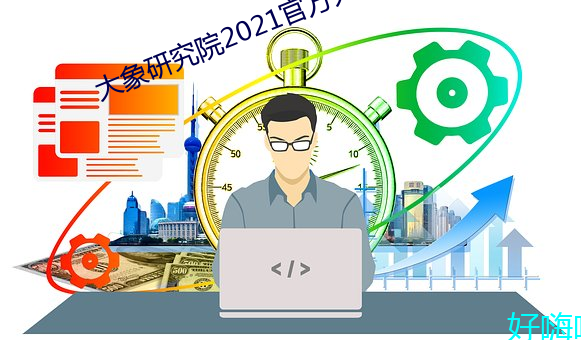 大象研究院2021官方入口nc （纳屦踵决）