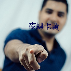 夜蝶卡黄 （发号施令）