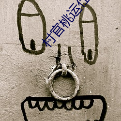 村官桃运仕途 （拱手而降）