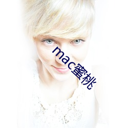 mac蜜(mì)桃