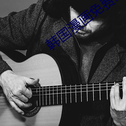 韩国漫画免费阅(閱)读入口app