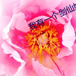 我有一个剑仙娘子 （香肚）