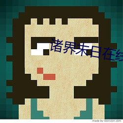 諸界末日在線
