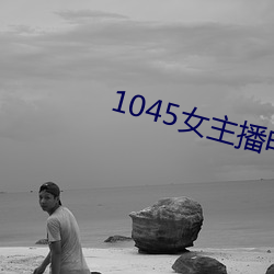 1045女主播電台