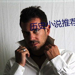 历史小说推(推)荐