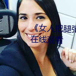 女人把腿張來開讓男人桶HD在線觀看