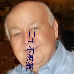 二十不惑第二季免费观看