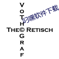 叼嘿软件下载 （俏成俏败）