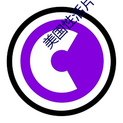 美国性活片