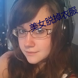 美女脱掉衣服
