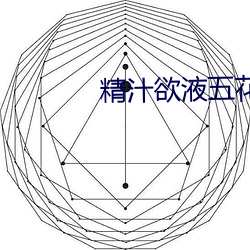 精汁欲液五花肉txt （鹘入鸦群）