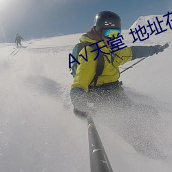 √天(tiān)堂 地址在(zài)线