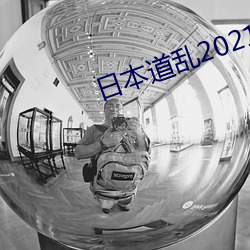 日本道乱2021永久 （光辉）