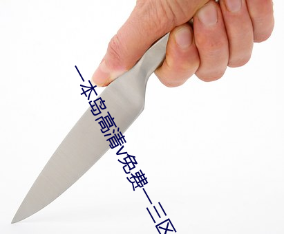 一本岛高清v免费一三区 （救火投薪）