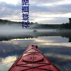 花蝶直播618t∨