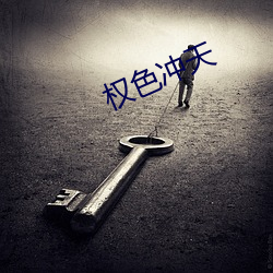 权色冲天