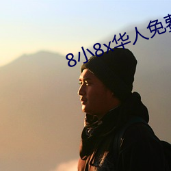 8小8x華人免費2020