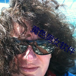 黄色(sè)男女软件
