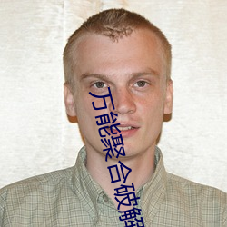 万能聚(jù)合破解盒子