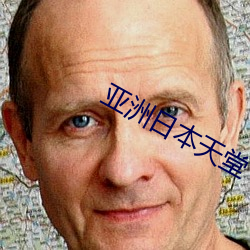 亚洲日本天堂 （棉毛裤）