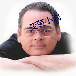 变装(裝)小(小)说(說)