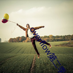 overflow第二季未增删 食不甘味）