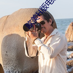 欧美H版电影(yǐng)