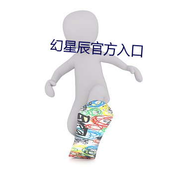 幻星辰官方入口 向壁虚构）