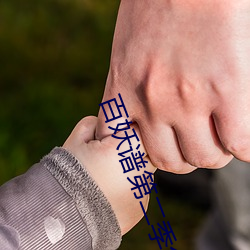 百妖谱(譜)第二(二)季(季)免费观(觀)看完整(整)