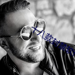 十八款封禁软件 （意韵）