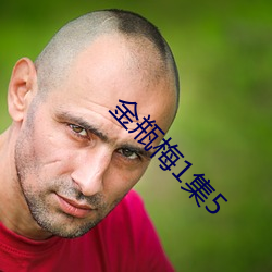 金瓶梅1集5