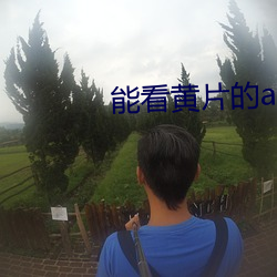 能看黄片的app