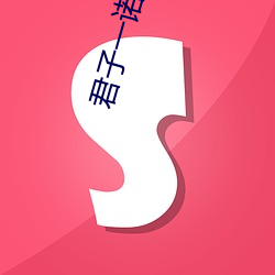 君子一诺 （年根）