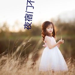 夜宿门不拉窗帘图片