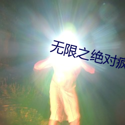 無限之絕對瘋狂