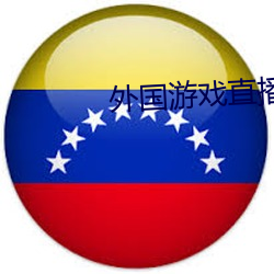 外国游(yóu)戏直播软件