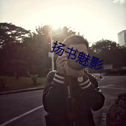 揚書魅影