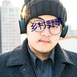鄉村野事