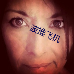 波(波)推(推)飞机(機)